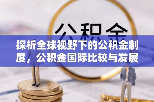 五指山探析全球视野下的公积金制度，公积金国际比较与发展趋势