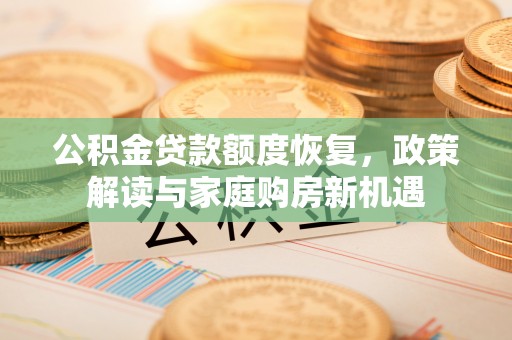 五指山公积金贷款额度恢复，政策解读与家庭购房新机遇