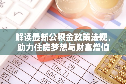 五指山解读最新公积金政策法规，助力住房梦想与财富增值