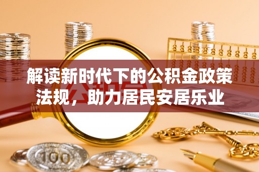 五指山解读新时代下的公积金政策法规，助力居民安居乐业