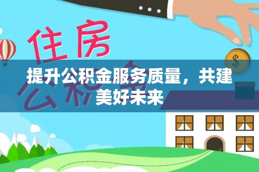 五指山提升公积金服务质量，共建美好未来