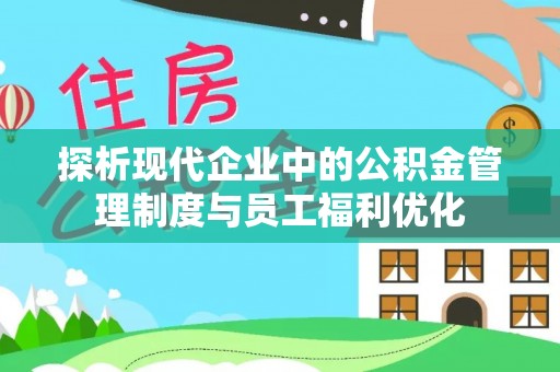 五指山探析现代企业中的公积金管理制度与员工福利优化