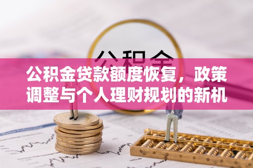 五指山公积金贷款额度恢复，政策调整与个人理财规划的新机遇