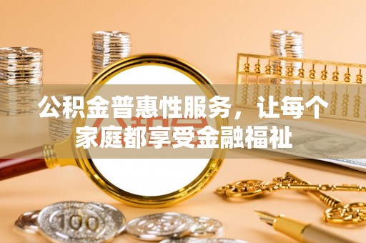 五指山公积金普惠性服务，让每个家庭都享受金融福祉