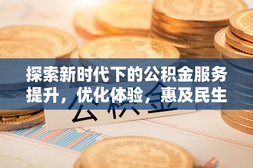 五指山探索新时代下的公积金服务提升，优化体验，惠及民生