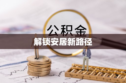 五指山解锁安居新路径