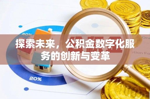 五指山探索未来，公积金数字化服务的创新与变革
