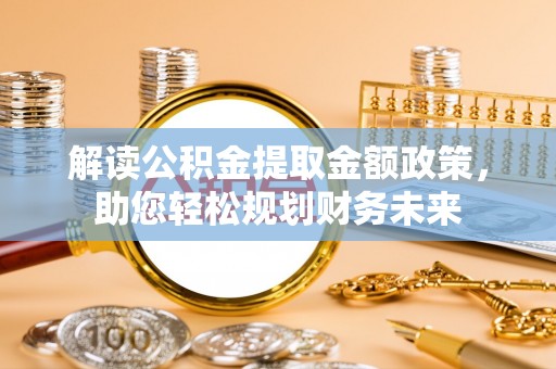 五指山解读公积金提取金额政策，助您轻松规划财务未来
