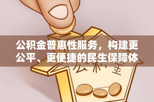 五指山公积金普惠性服务，构建更公平、更便捷的民生保障体系