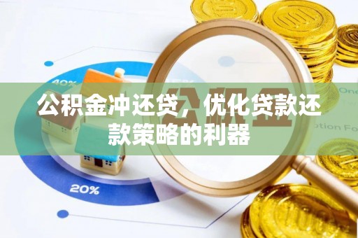 五指山公积金冲还贷，优化贷款还款策略的利器