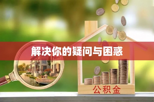 五指山解决你的疑问与困惑