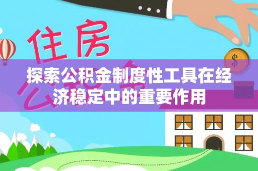 五指山探索公积金制度性工具在经济稳定中的重要作用