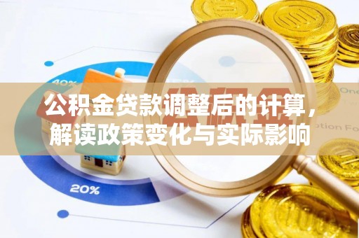 五指山公积金贷款调整后的计算，解读政策变化与实际影响