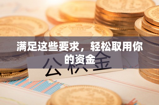 五指山满足这些要求，轻松取用你的资金
