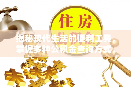 五指山揭秘现代生活的便利工具，掌握多种公积金查询方式，让财富管理更轻松