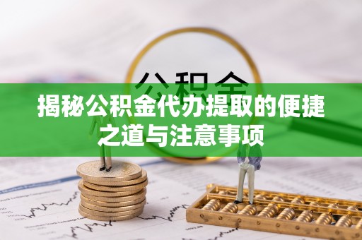 五指山揭秘公积金代办提取的便捷之道与注意事项