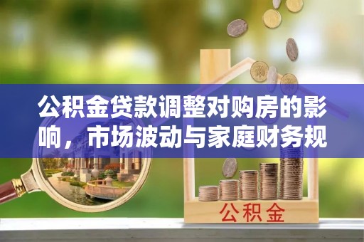 五指山公积金贷款调整对购房的影响，市场波动与家庭财务规划