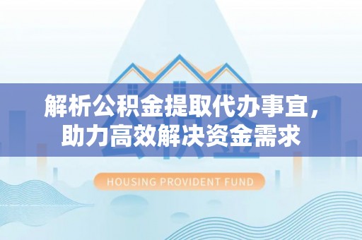 五指山解析公积金提取代办事宜，助力高效解决资金需求