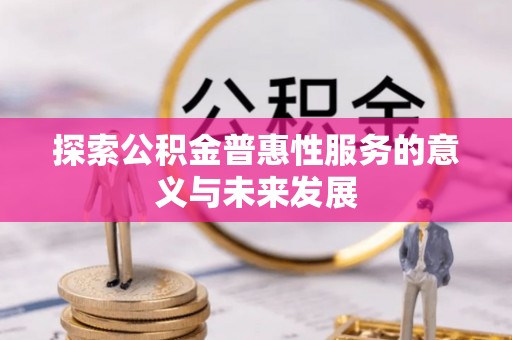 五指山探索公积金普惠性服务的意义与未来发展