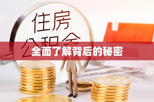 五指山全面了解背后的秘密