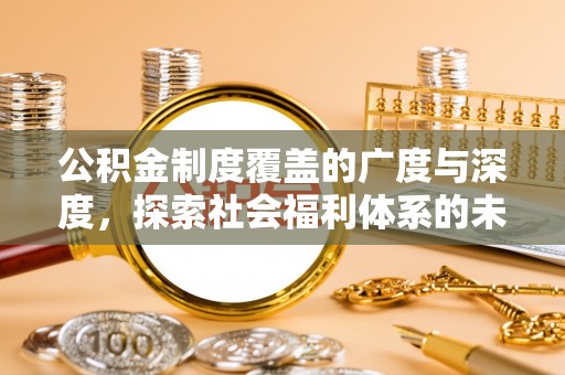 五指山公积金制度覆盖的广度与深度，探索社会福利体系的未来方向