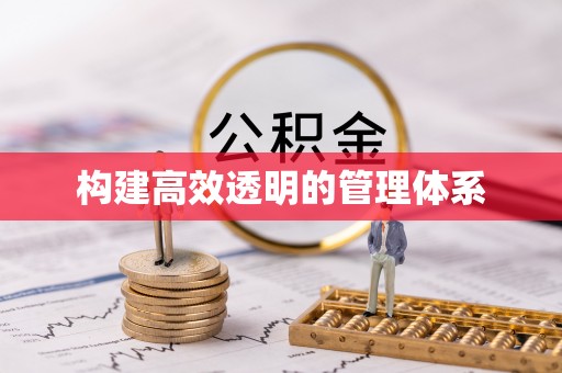 五指山构建高效透明的管理体系