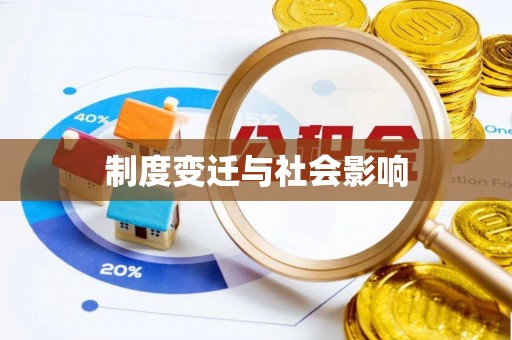 五指山制度变迁与社会影响