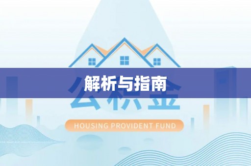 五指山解析与指南