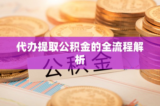 五指山代办提取公积金的全流程解析