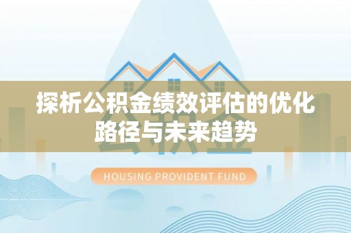 五指山探析公积金绩效评估的优化路径与未来趋势