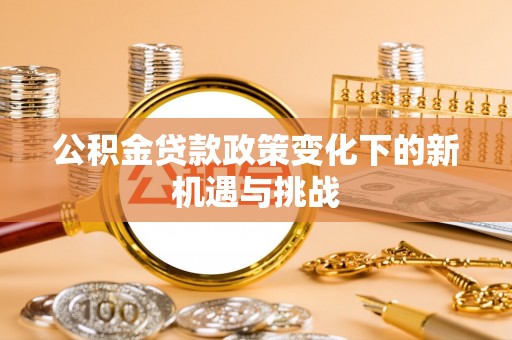 五指山公积金贷款政策变化下的新机遇与挑战