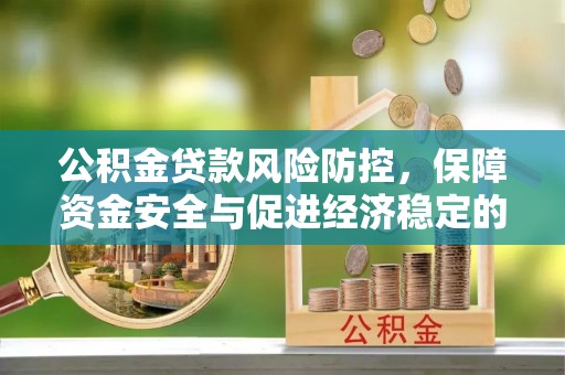 五指山公积金贷款风险防控，保障资金安全与促进经济稳定的关键策略