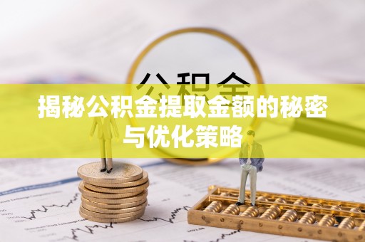 五指山揭秘公积金提取金额的秘密与优化策略