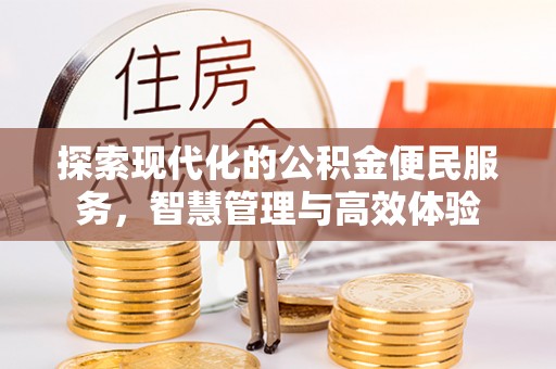 五指山探索现代化的公积金便民服务，智慧管理与高效体验