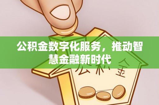 五指山公积金数字化服务，推动智慧金融新时代