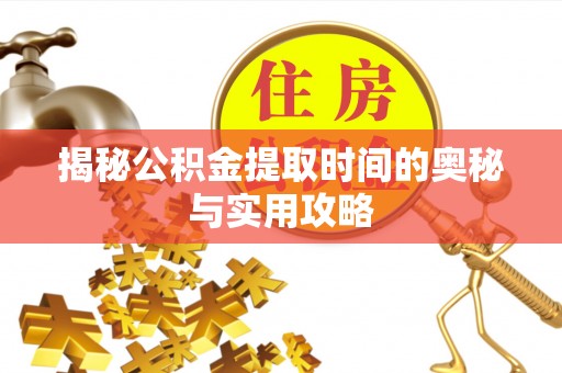 五指山揭秘公积金提取时间的奥秘与实用攻略