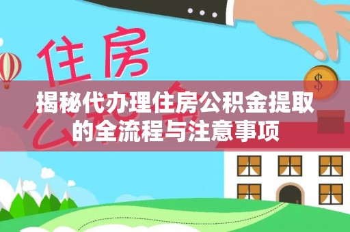 五指山揭秘代办理住房公积金提取的全流程与注意事项