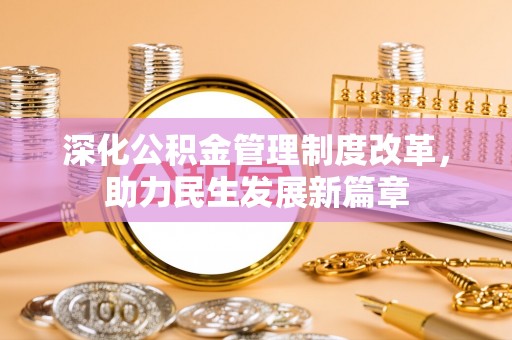 五指山深化公积金管理制度改革，助力民生发展新篇章
