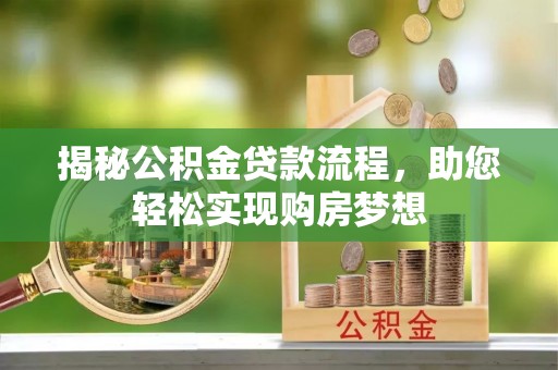 五指山揭秘公积金贷款流程，助您轻松实现购房梦想