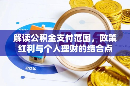 五指山解读公积金支付范围，政策红利与个人理财的结合点