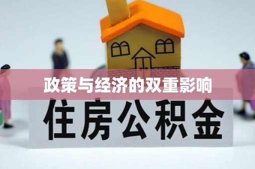 五指山政策与经济的双重影响