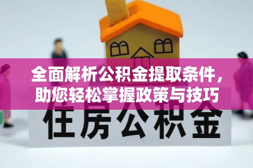 五指山全面解析公积金提取条件，助您轻松掌握政策与技巧