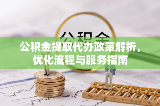 五指山公积金提取代办政策解析，优化流程与服务指南