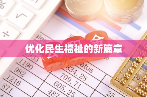 五指山优化民生福祉的新篇章
