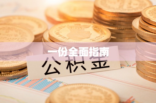 五指山一份全面指南