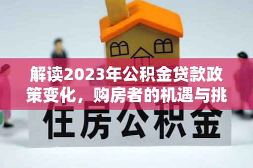 五指山解读2023年公积金贷款政策变化，购房者的机遇与挑战