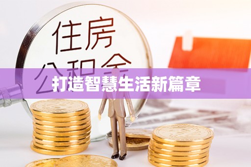 五指山打造智慧生活新篇章