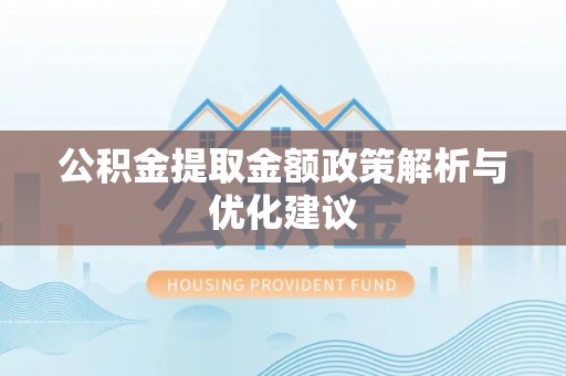 五指山公积金提取金额政策解析与优化建议