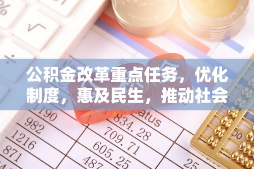 五指山公积金改革重点任务，优化制度，惠及民生，推动社会公平