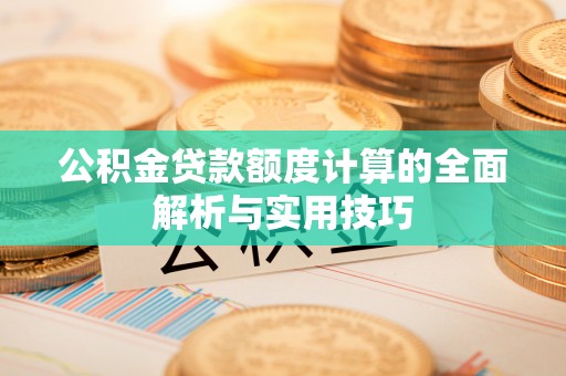 五指山公积金贷款额度计算的全面解析与实用技巧